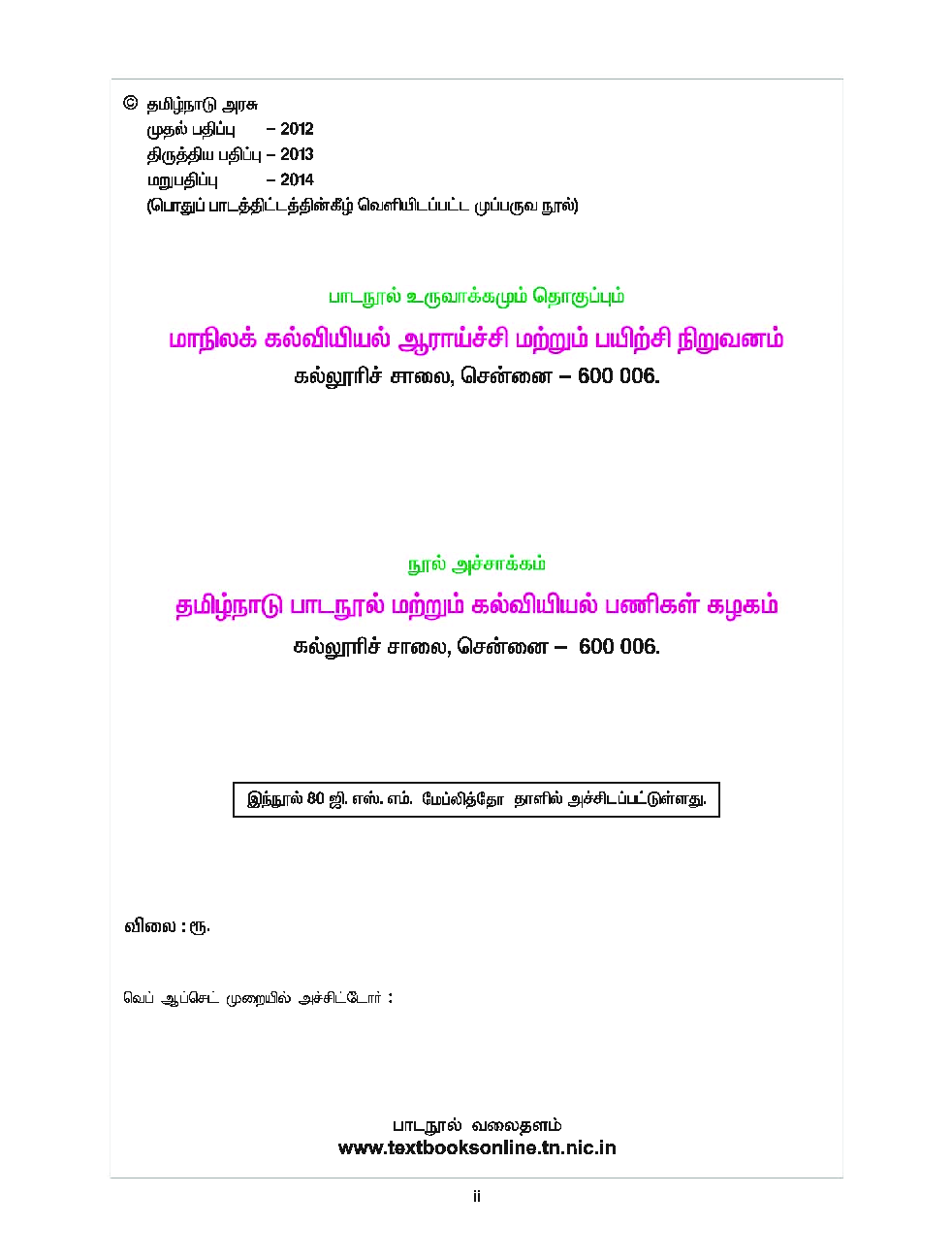 CBSE Mathematics & Environmental Studies Textbook For Class 5 Term-2 (Tamil) - Page 3