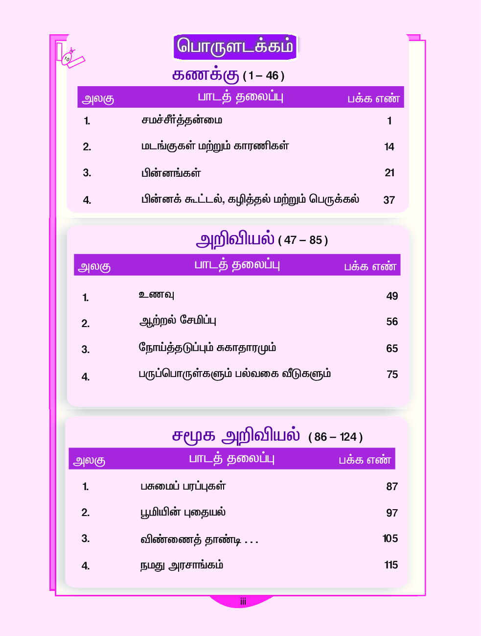 CBSE Mathematics & Environmental Studies Textbook For Class 5 Term-2 (Tamil) - Page 4