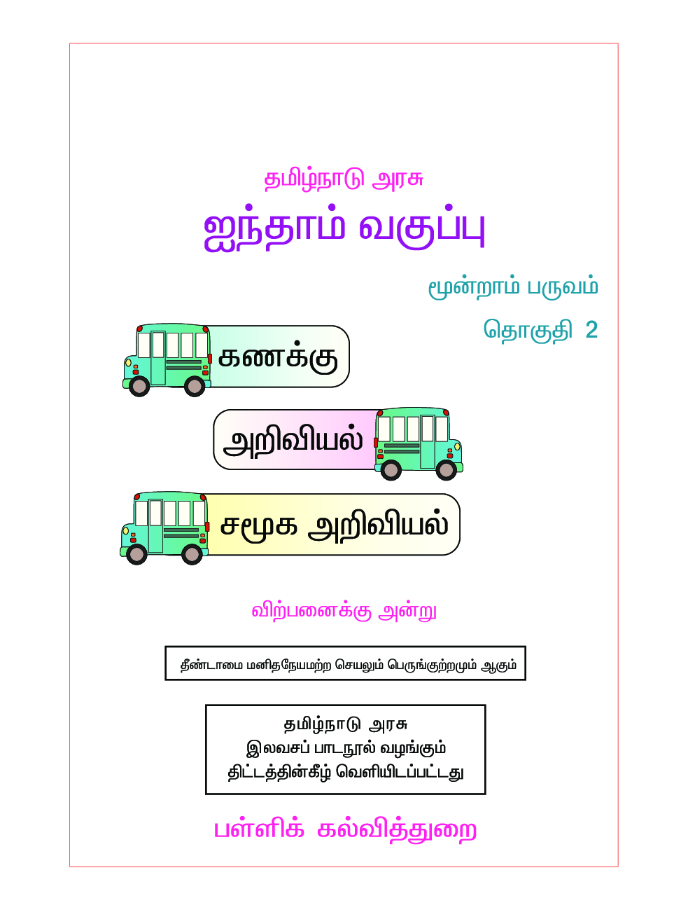 CBSE Mathematics & Environmental Studies Textbook For Class 5 Term-3 (Tamil) - Page 2