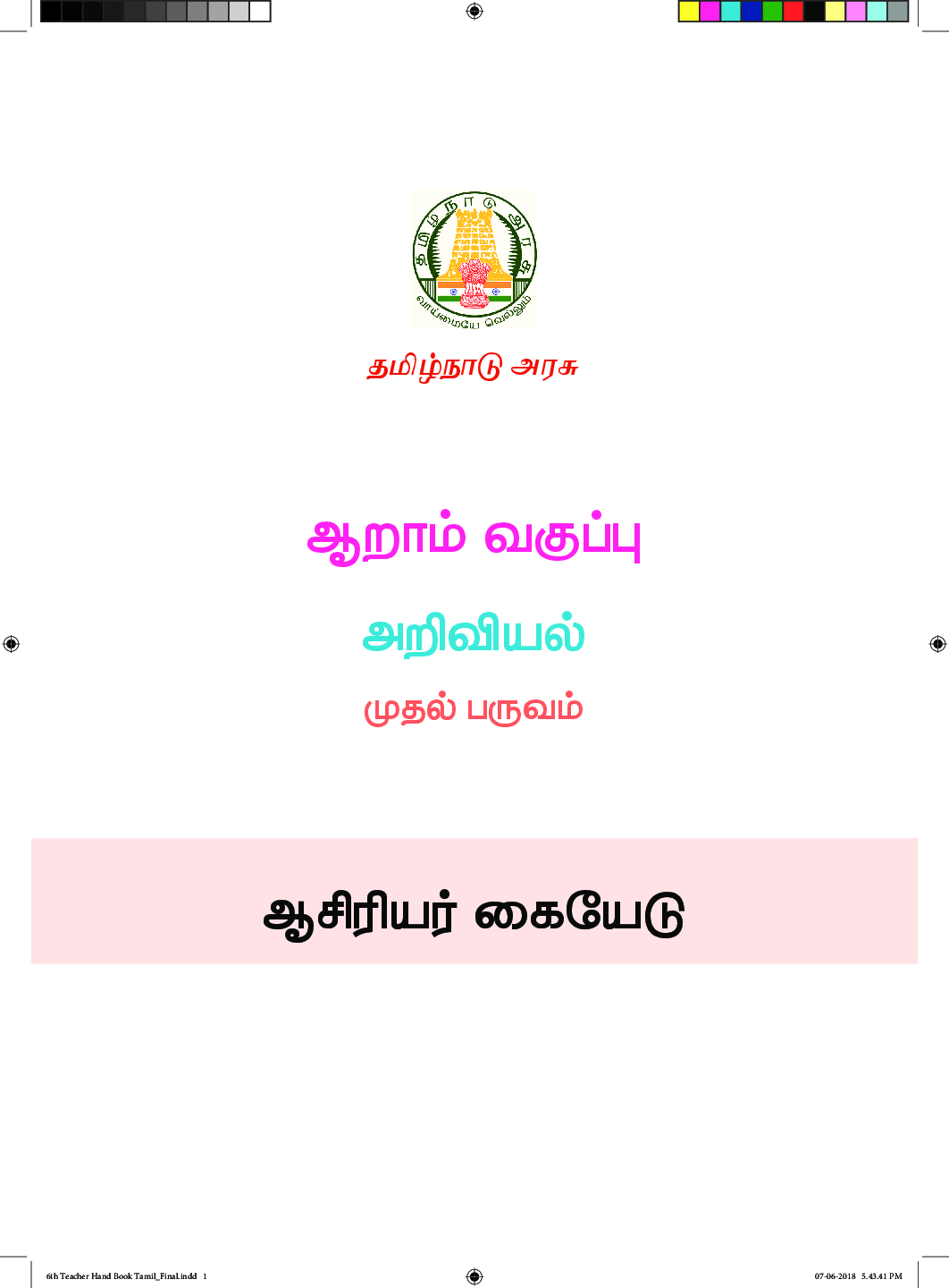 CBSE Science Textbook For Class 6 (Tamil) - Page 2