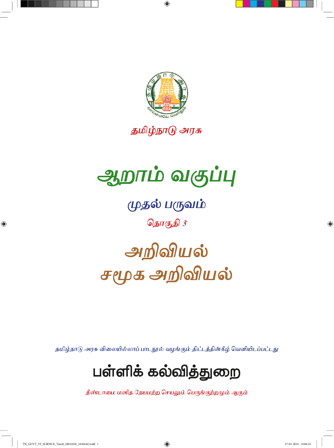 CBSE Science And Social Science Textbook For Class 6 (Tamil) - Page 2
