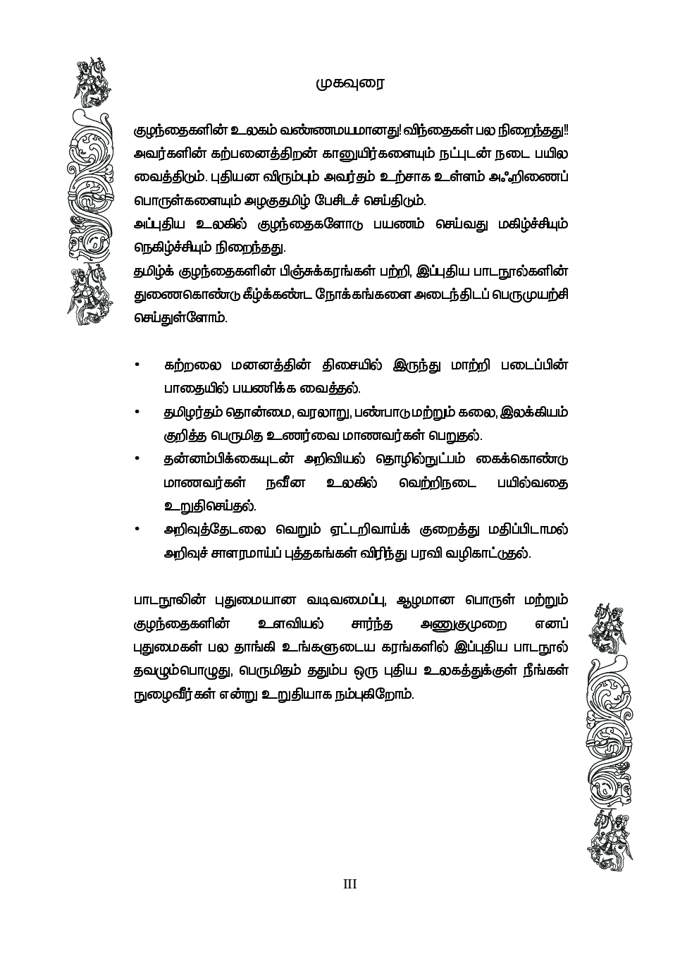 CBSE Tamil & English Combined Textbook For Class 6 - Page 4