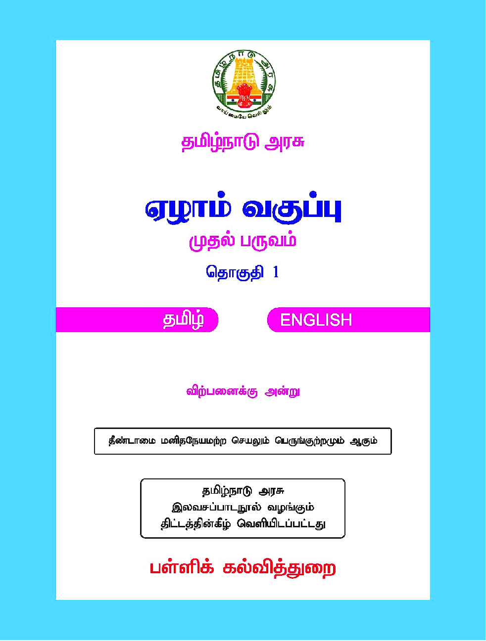 CBSE Language Readers Textbook For Class 7 Term-1 (Tamil) - Page 2