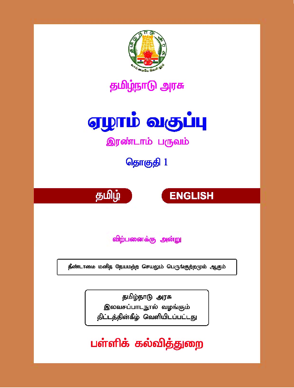 CBSE Language Readers Textbook For Class 7 Term-2 (Tamil) - Page 2