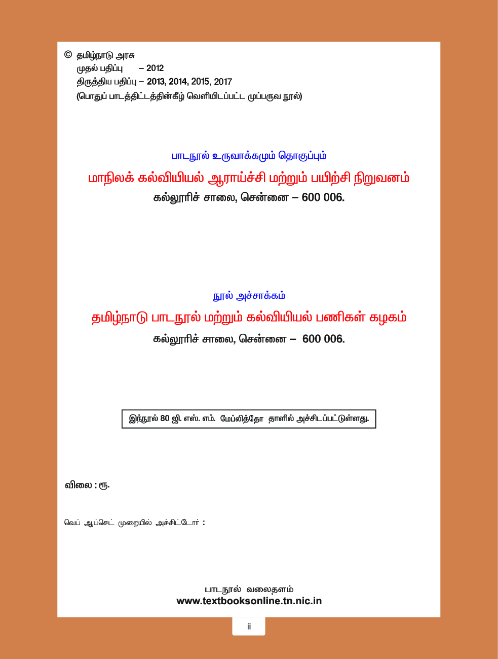 CBSE Language Readers Textbook For Class 7 Term-2 (Tamil) - Page 3