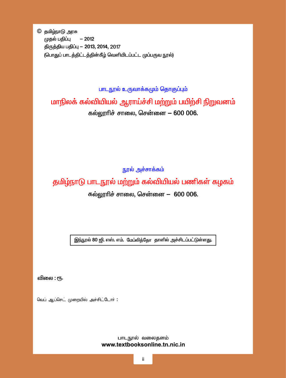 CBSE Language Readers Textbook For Class 7 Term-3 (Tamil) - Page 3