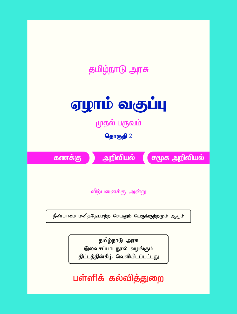 CBSE Mathematics, Science & Social Science Textbook For Class 7 Term-1 (Tamil) - Page 2