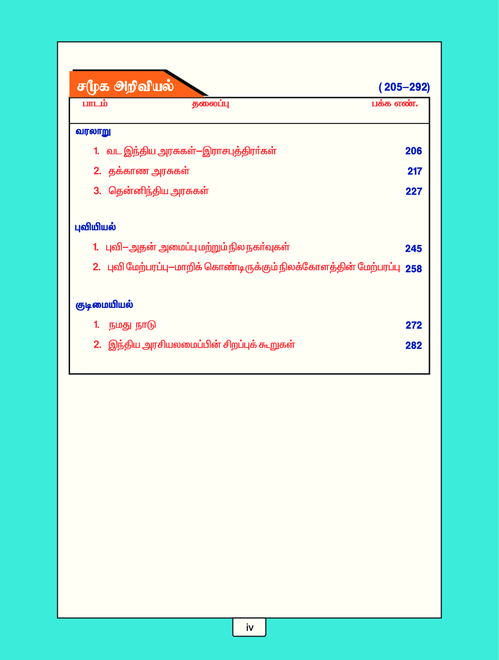 CBSE Mathematics, Science & Social Science Textbook For Class 7 Term-1 (Tamil) - Page 5