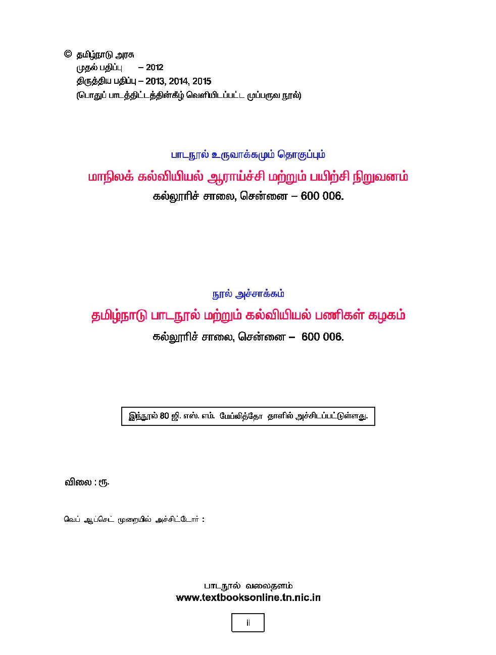 CBSE Mathematics, Science & Social Science Textbook For Class 7 Term-3 (Tamil) - Page 3
