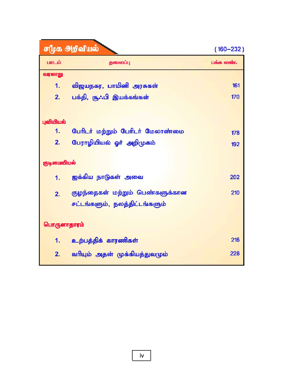 CBSE Mathematics, Science & Social Science Textbook For Class 7 Term-3 (Tamil) - Page 5