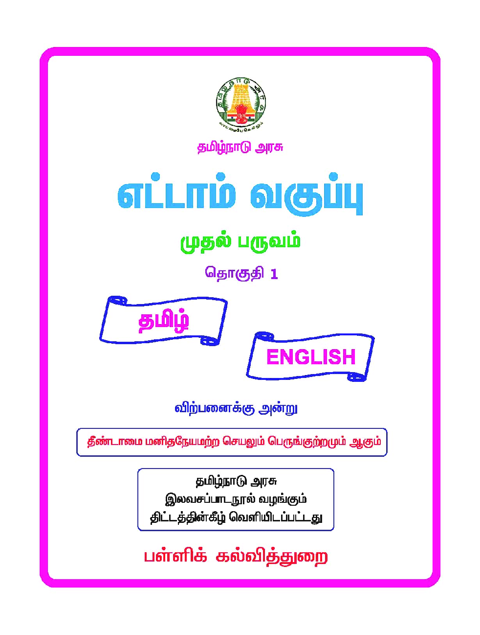 CBSE Language Readers Textbook For Class 8 Term-1 (Tamil) - Page 2