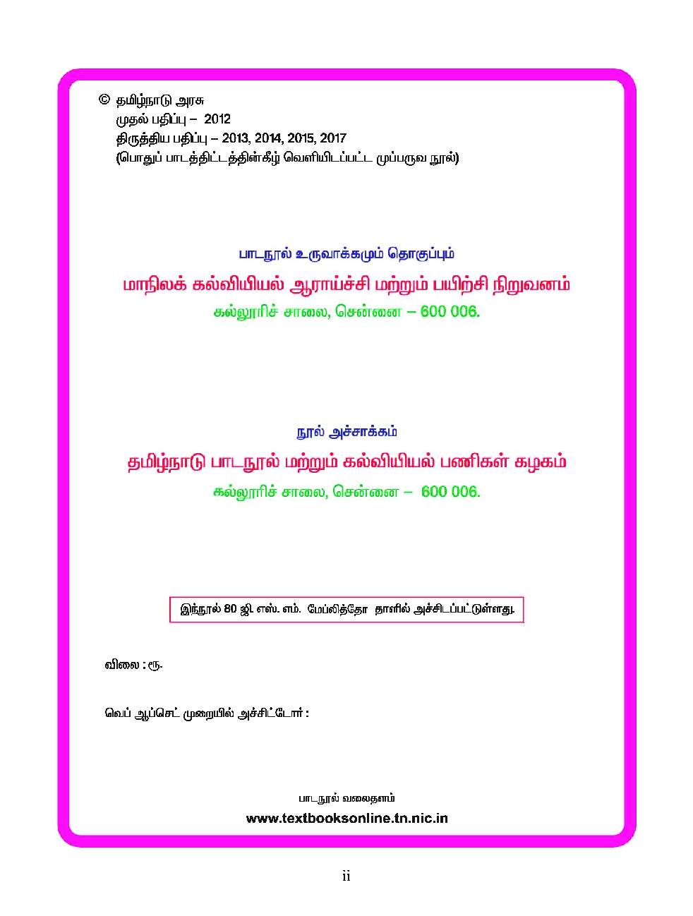 CBSE Language Readers Textbook For Class 8 Term-1 (Tamil) - Page 3