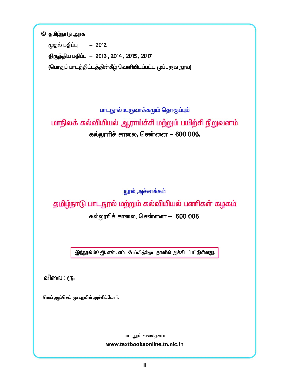 CBSE Language Readers Textbook For Class 8 Term-2 (Tamil) - Page 3