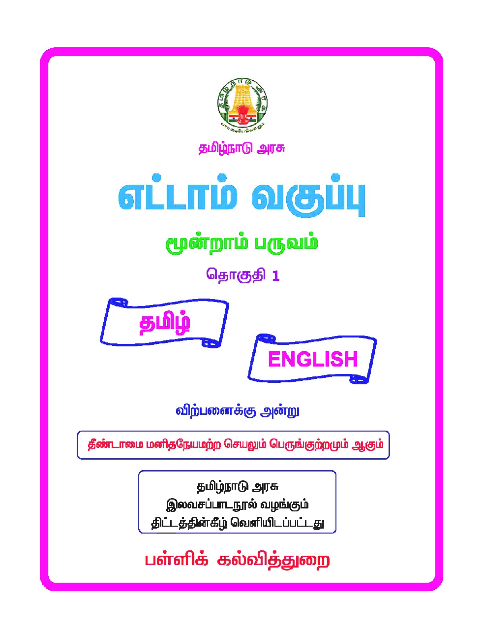 CBSE Language Readers Textbook For Class 8 Term-3 (Tamil) - Page 2