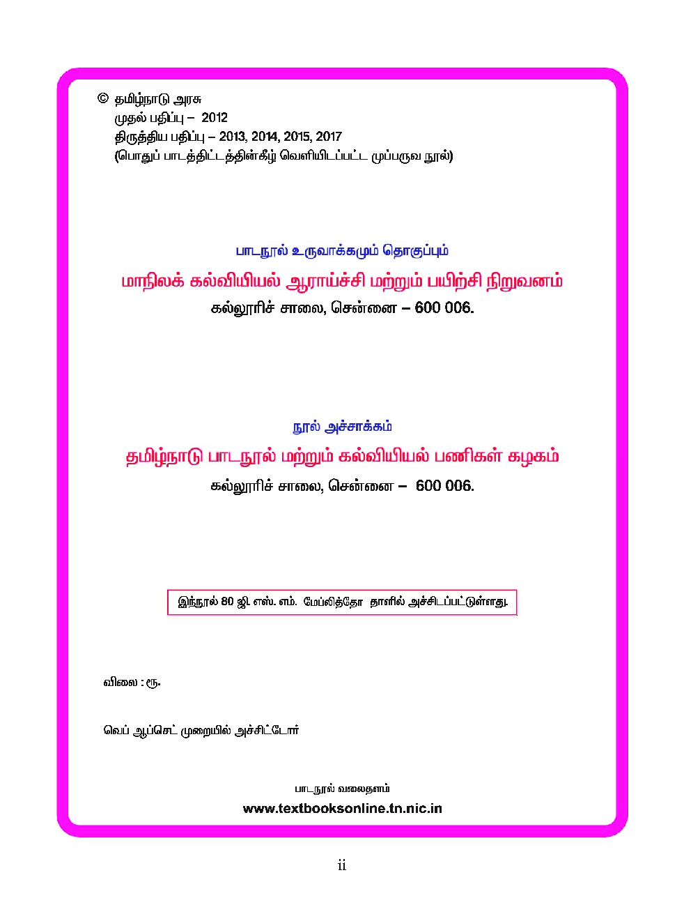 CBSE Language Readers Textbook For Class 8 Term-3 (Tamil) - Page 3