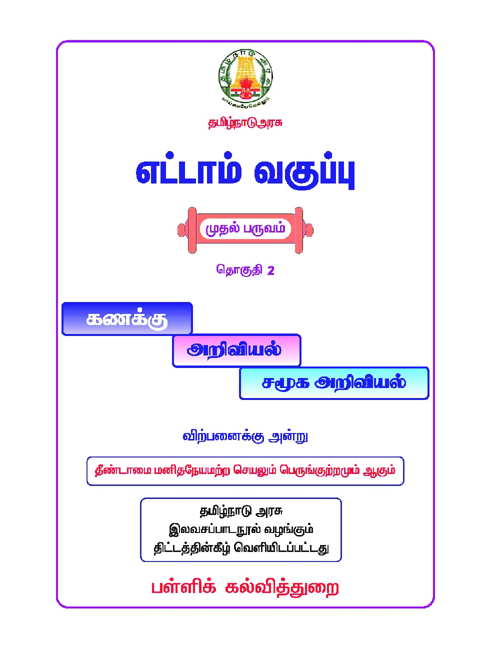 CBSE Mathematics, Science & Social Science Textbook For Class 8 Term-1 (Tamil) - Page 2