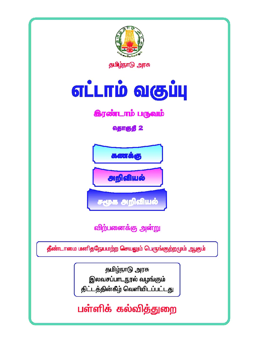 CBSE Mathematics, Science & Social Science Textbook For Class 8 Term-2 (Tamil) - Page 2