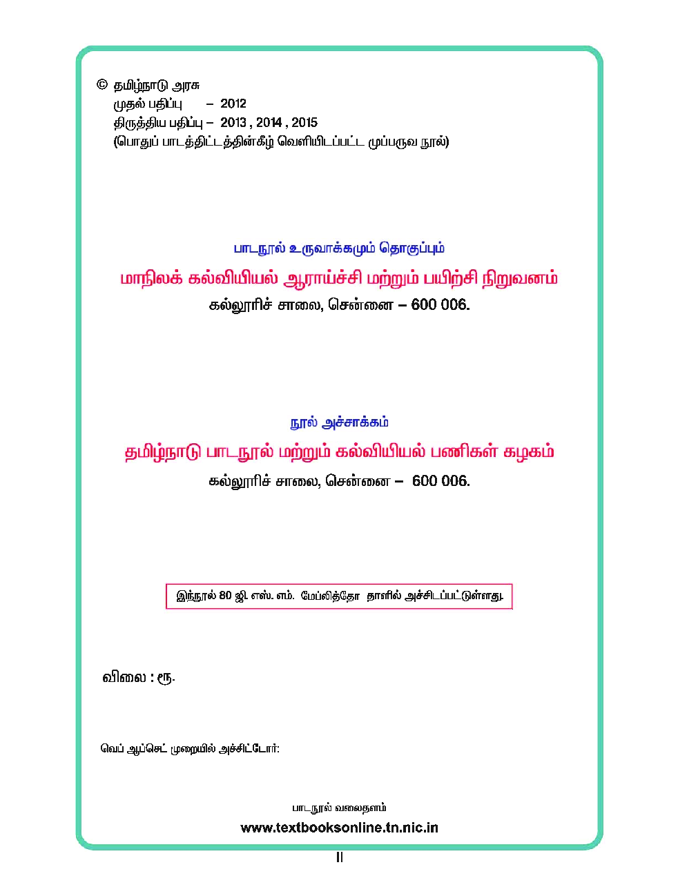 CBSE Mathematics, Science & Social Science Textbook For Class 8 Term-2 (Tamil) - Page 3