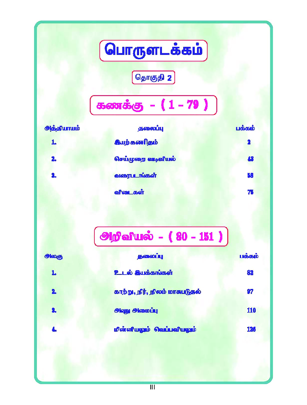 CBSE Mathematics, Science & Social Science Textbook For Class 8 Term-2 (Tamil) - Page 4