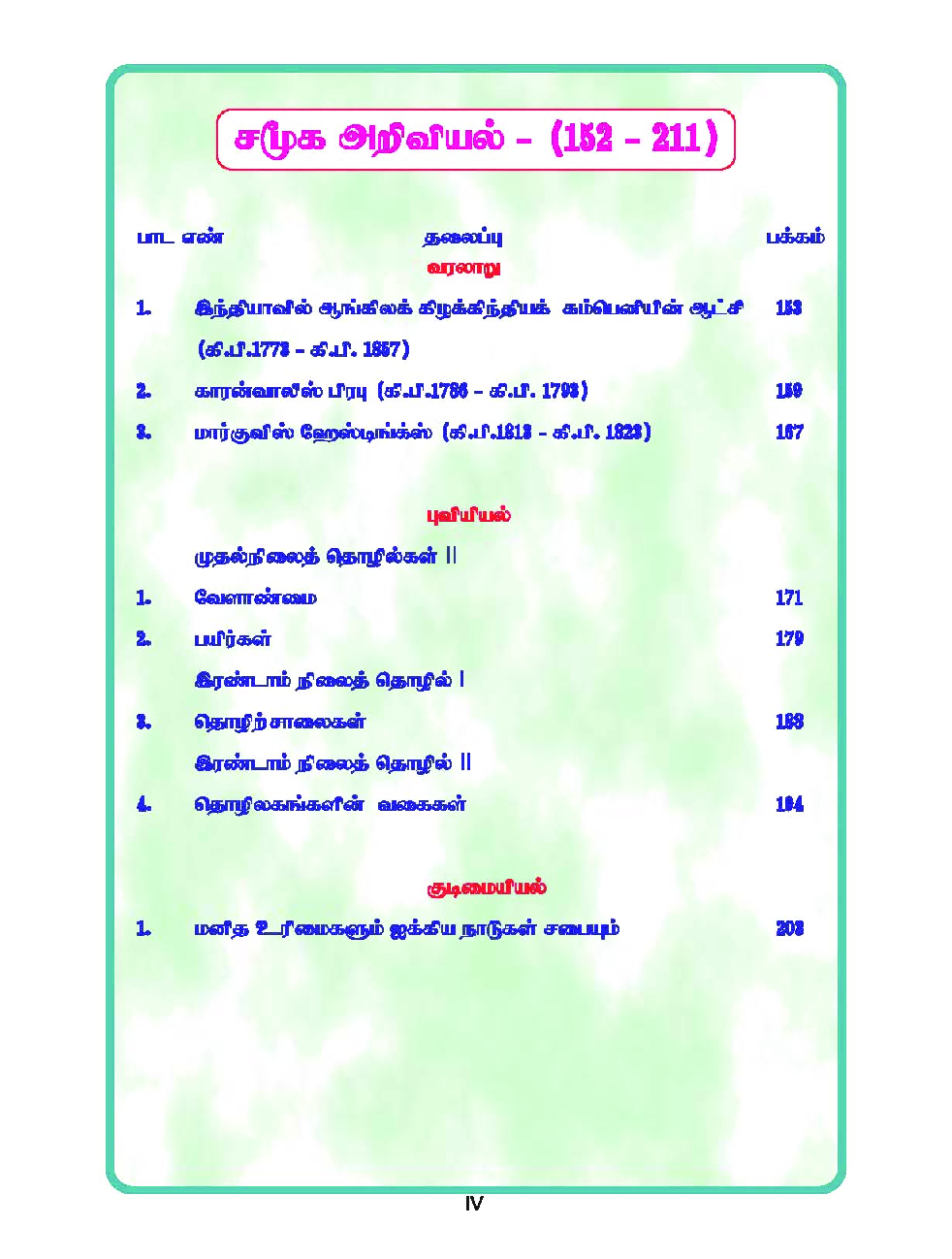 CBSE Mathematics, Science & Social Science Textbook For Class 8 Term-2 (Tamil) - Page 5