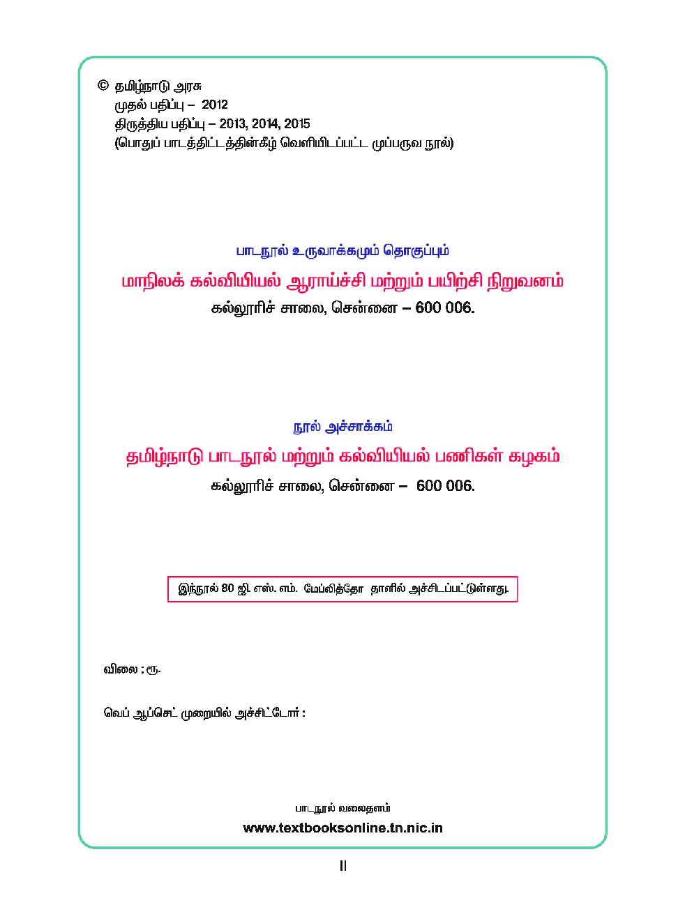 CBSE Mathematics, Science & Social Science Textbook For Class 8 Term-3 (Tamil) - Page 3