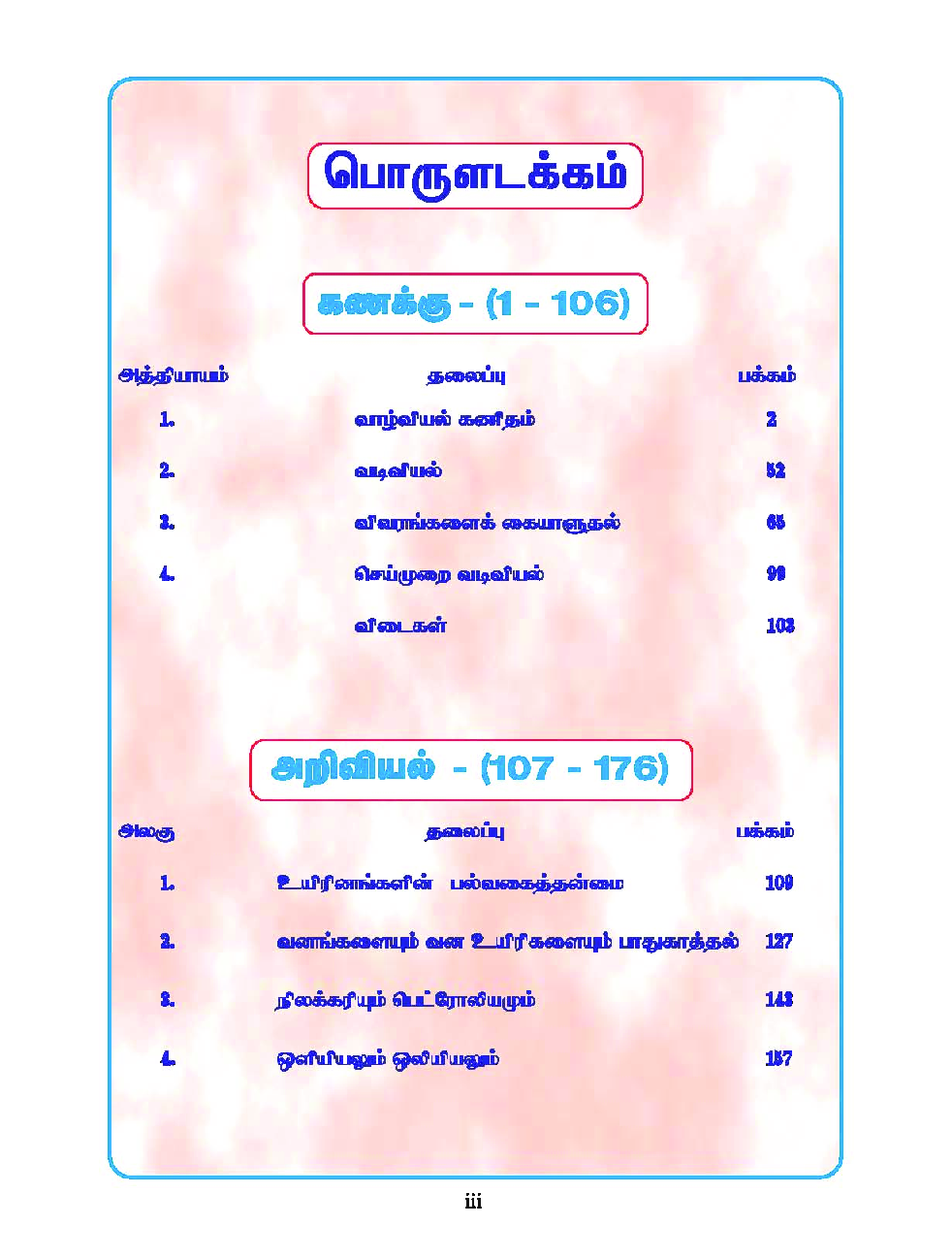 CBSE Mathematics, Science & Social Science Textbook For Class 8 Term-3 (Tamil) - Page 4