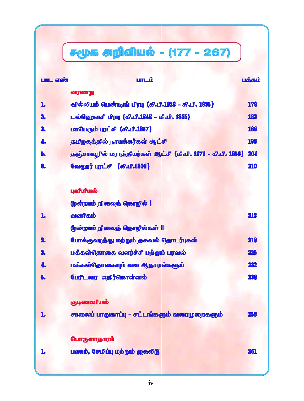CBSE Mathematics, Science & Social Science Textbook For Class 8 Term-3 (Tamil) - Page 5