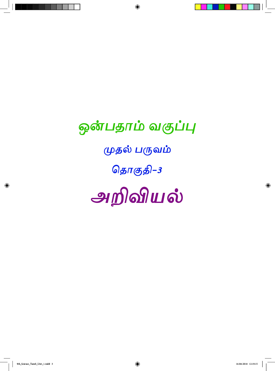CBSE Science Textbook For Class 9 (Tamil) - Page 4