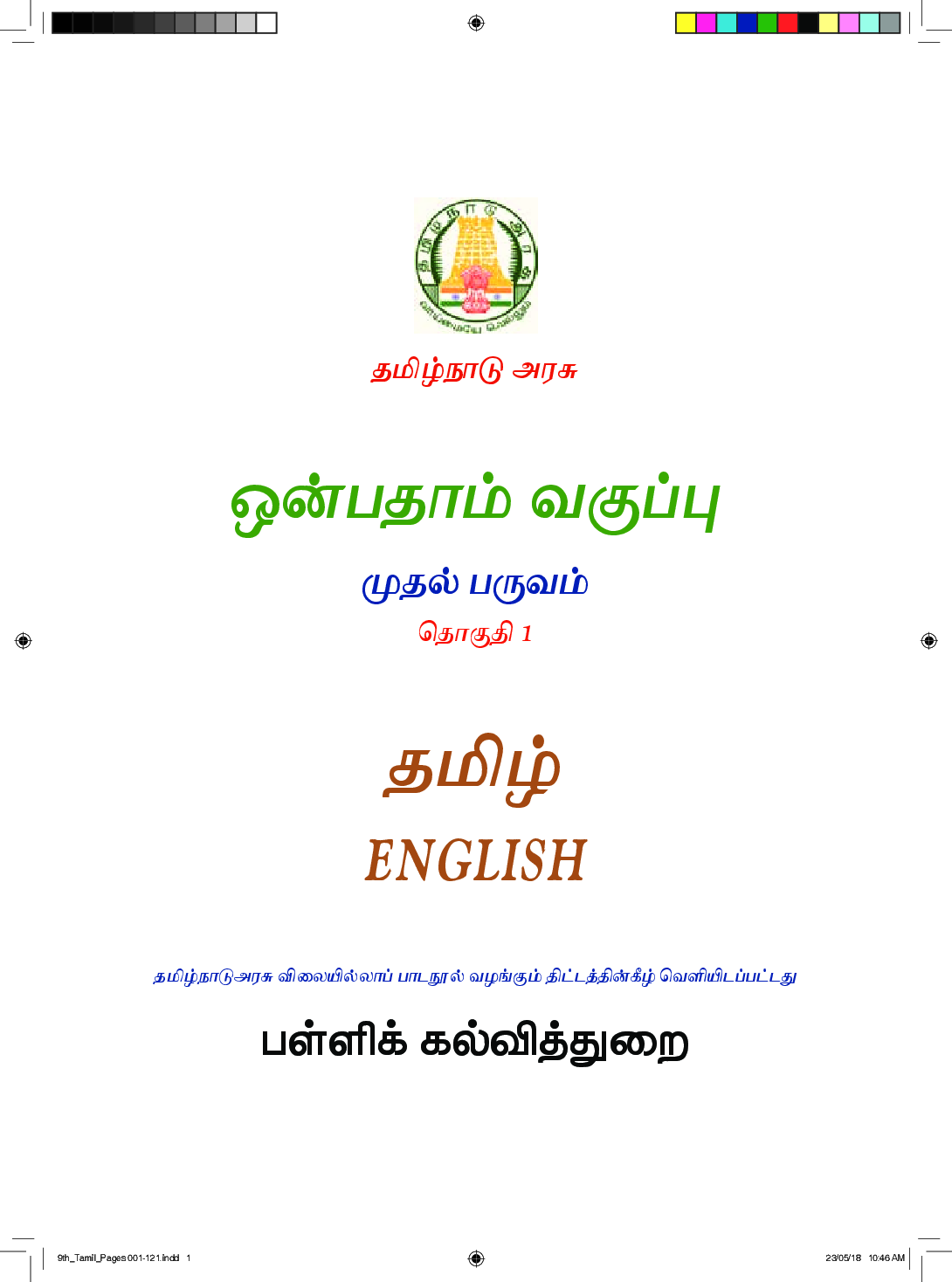 CBSE Tamil & English Combined Textbook For Class 9 - Page 2