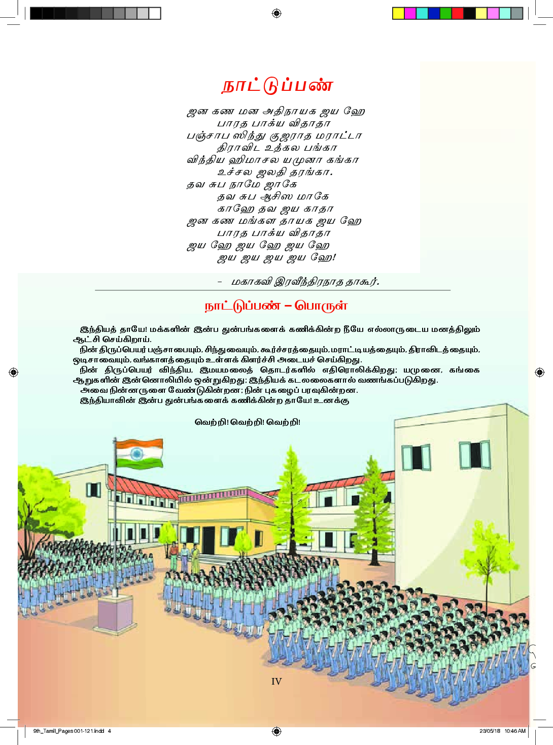 CBSE Tamil & English Combined Textbook For Class 9 - Page 5