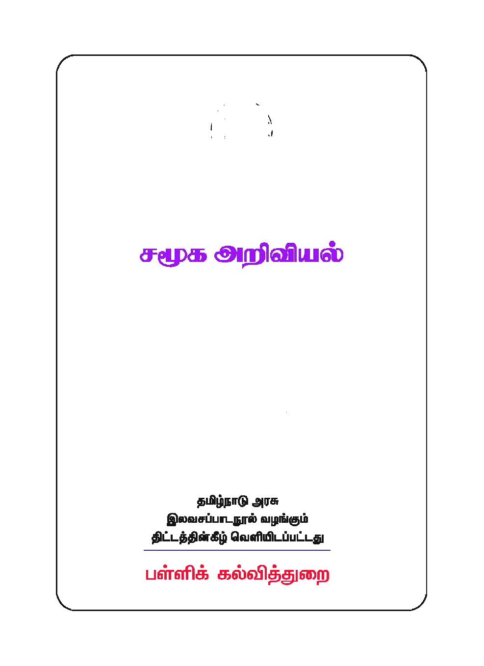 CBSE Social Science Textbook For Class 10 (Tamil) - Page 2