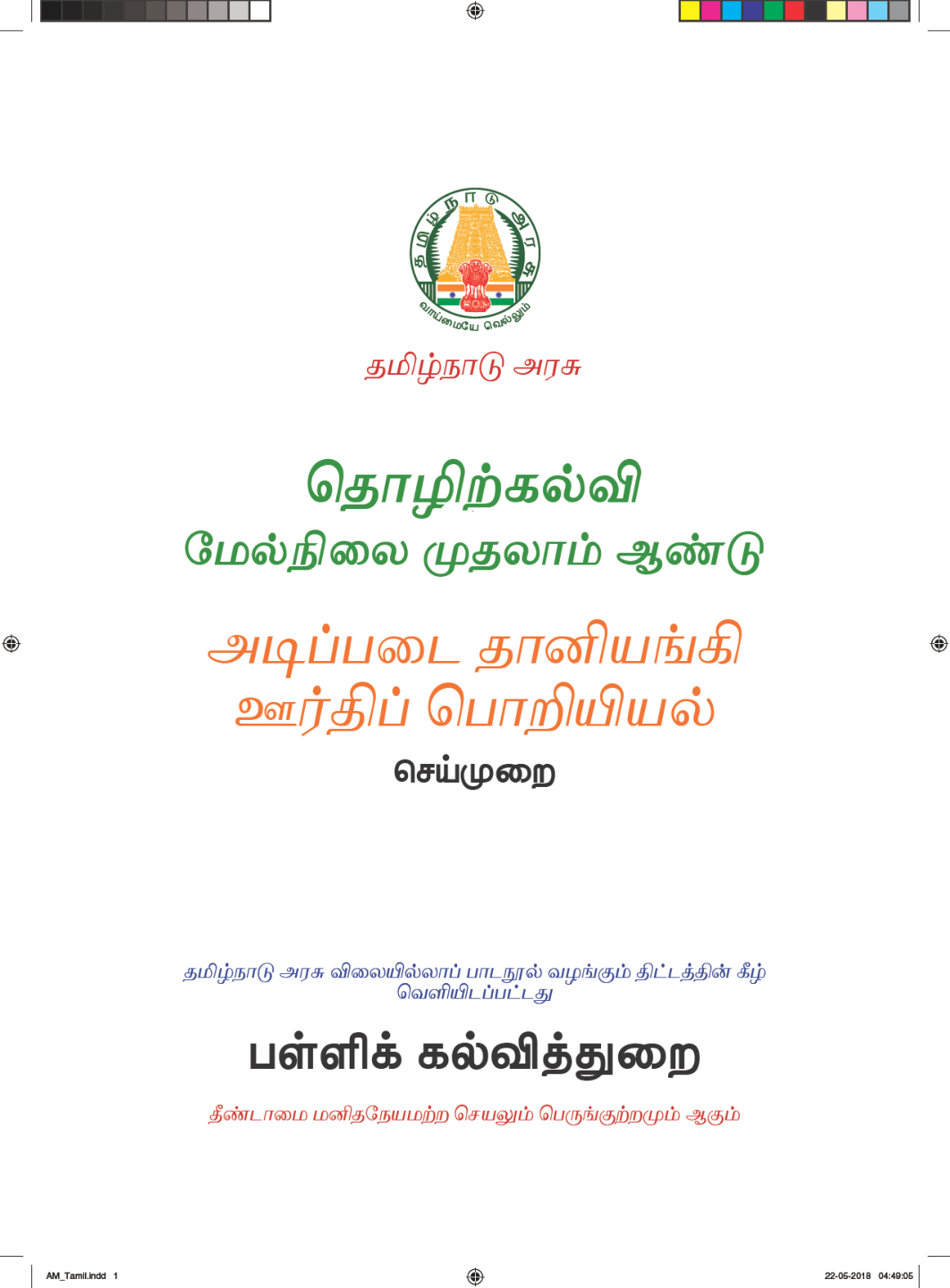 CBSE Automobile Engineering Practical’s Textbook For Class 11 (Tamil) - Page 2