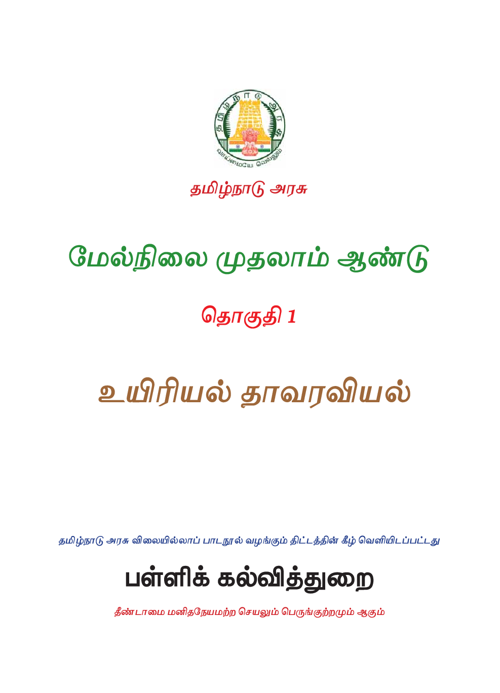 CBSE Bio-Botany Textbook For Class 11 (Tamil) - Page 2