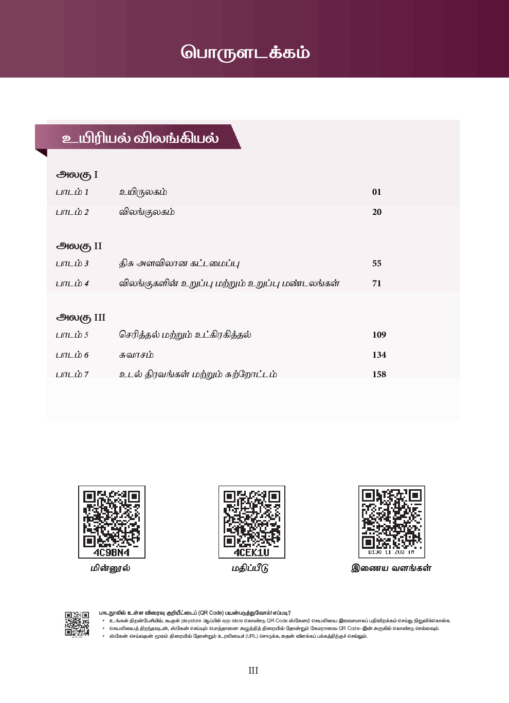 CBSE Bio-Zoology Textbook For Class 11 (Tamil) - Page 4