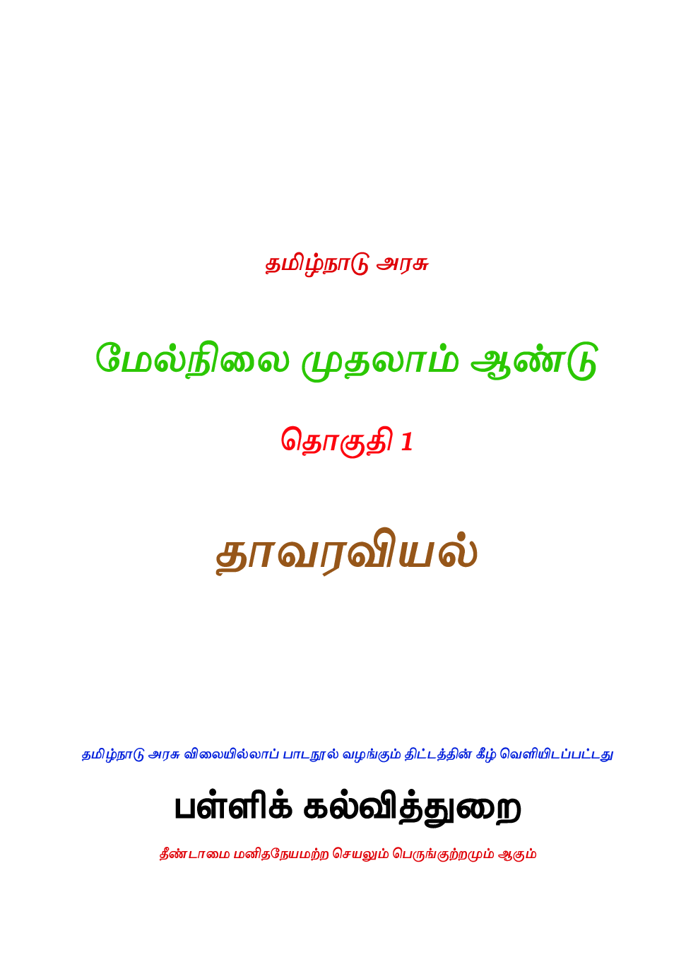 CBSE Botany Textbook For Class 11 (Tamil) - Page 2