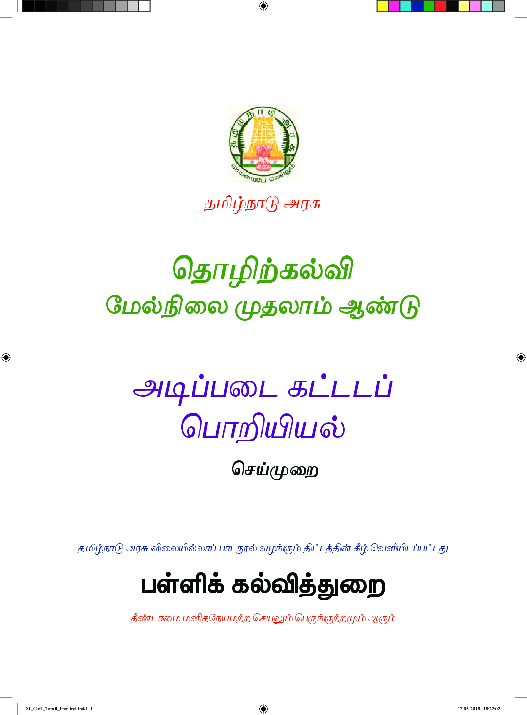CBSE Basic Civil Engineering - Practical Textbook For Class 11 (Tamil) - Page 2