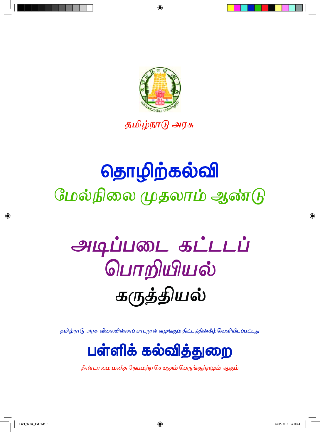 CBSE Basic Civil Engineering - Theory Textbook For Class 11 (Tamil) - Page 2