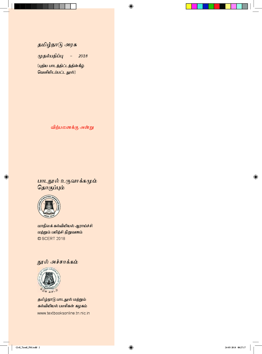 CBSE Basic Civil Engineering - Theory Textbook For Class 11 (Tamil) - Page 3