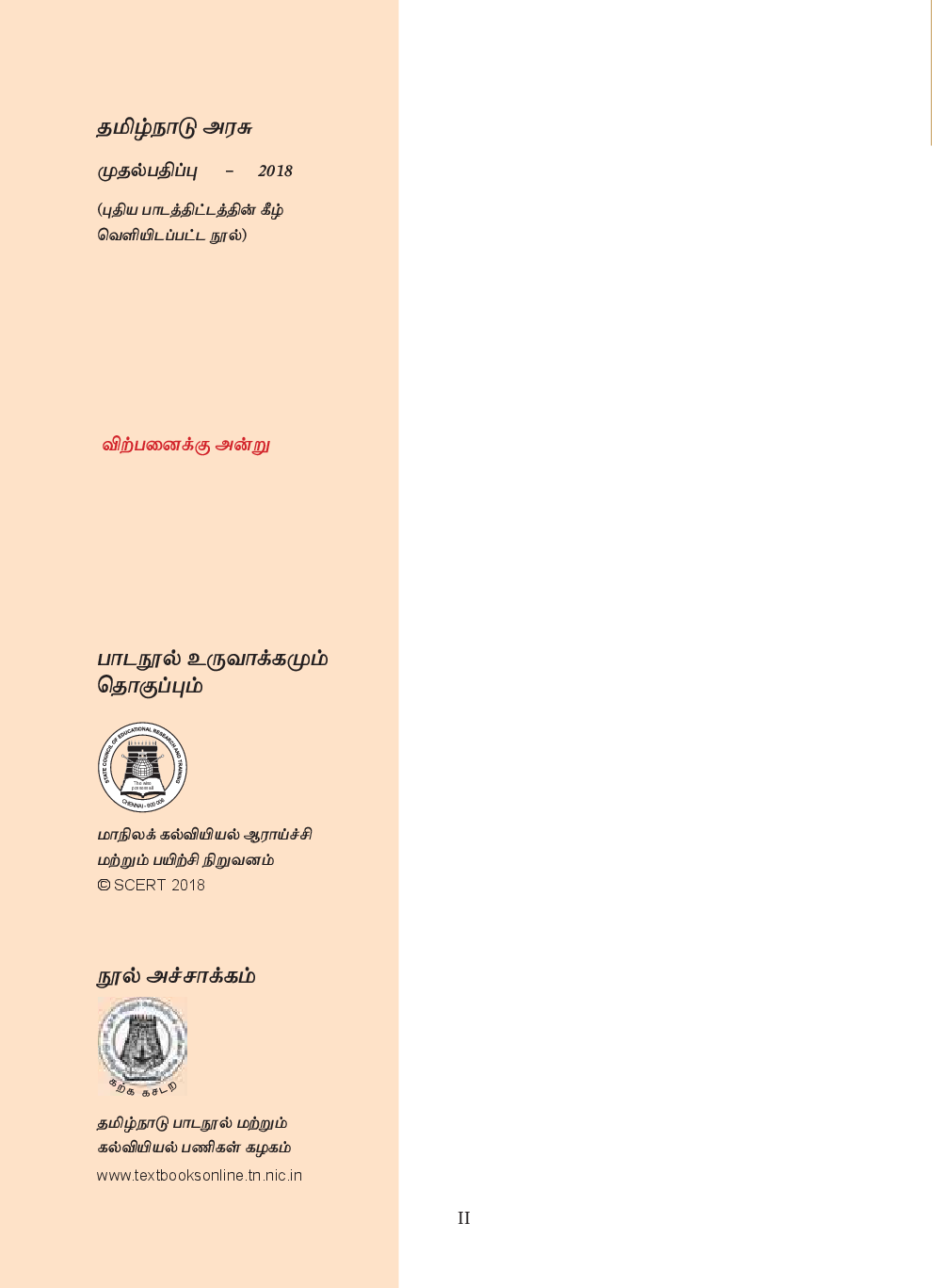 CBSE Commerce Textbook For Class 11 (Tamil) - Page 3