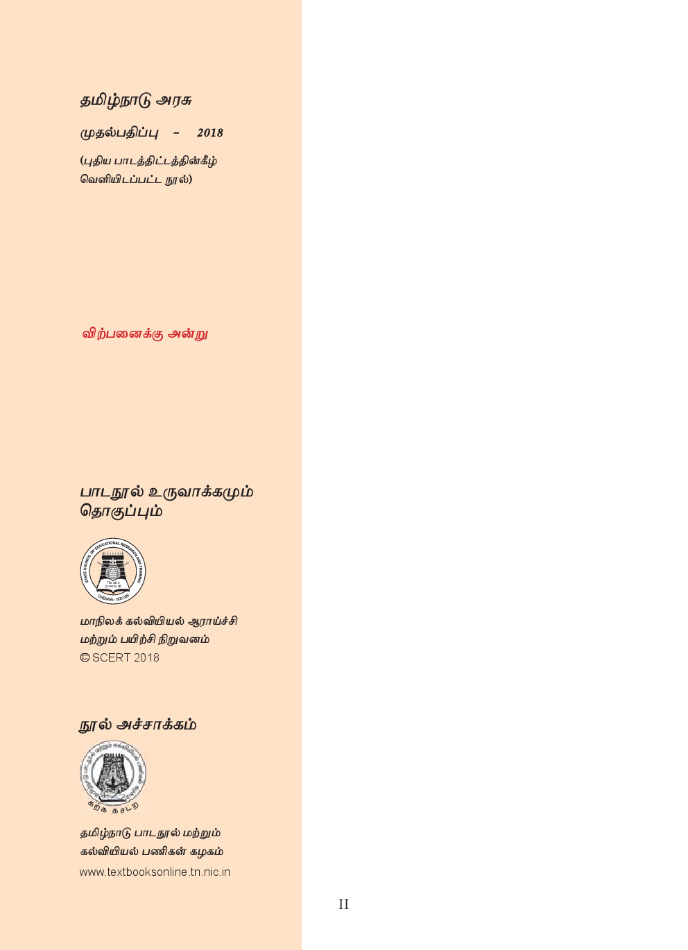 CBSE Computer Applications Textbook For Class 11 (Tamil) - Page 3