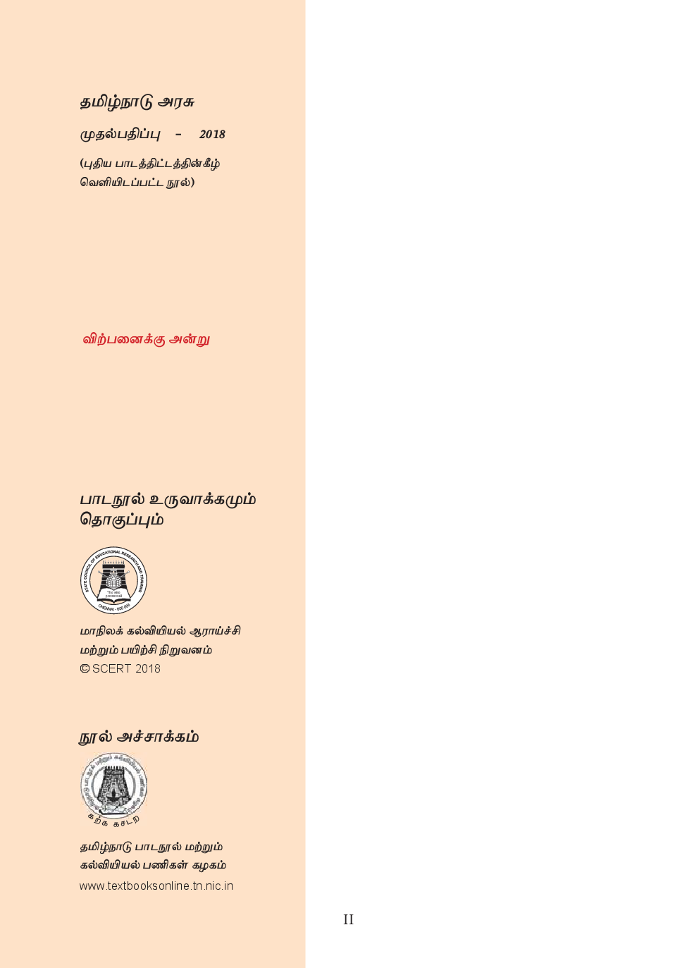 CBSE Computer Technology Textbook For Class 11 (Tamil) - Page 3