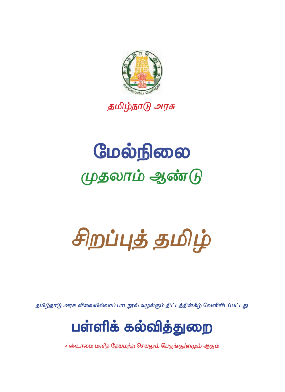 CBSE Advance Tamil  Textbook For Class 11 - Page 2