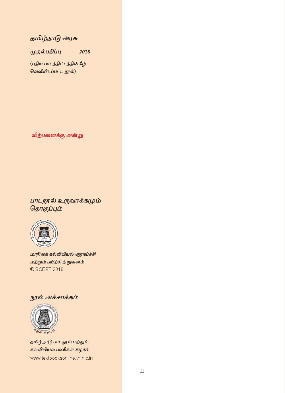 CBSE Advance Tamil  Textbook For Class 11 - Page 3