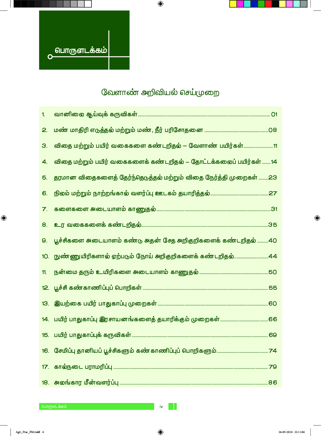 CBSE Agricultural Science Practical Textbook For Class 11 (Tamil) - Page 5