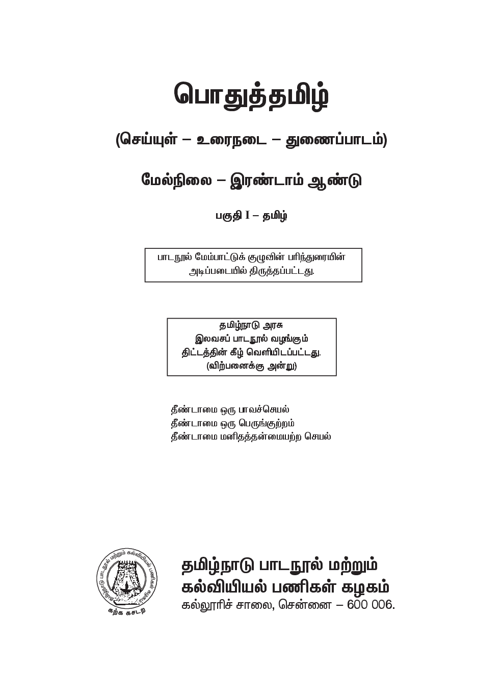 CBSE Language Reader English Textbook For Class 12 (Tamil) - Page 2