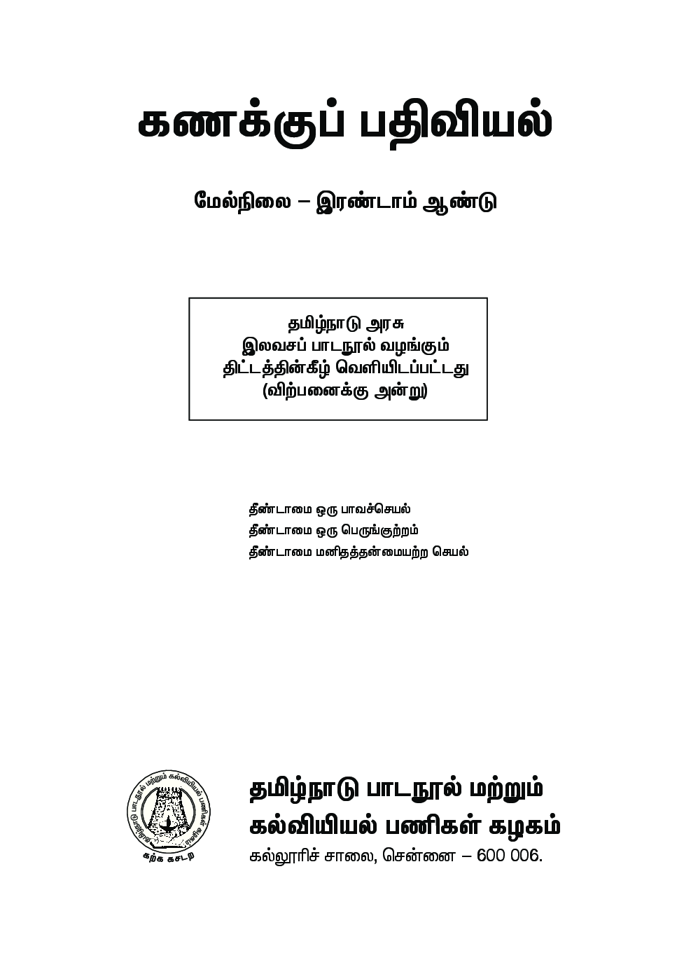 CBSE Accountancy Textbook For Class 12 (Tamil) - Page 2
