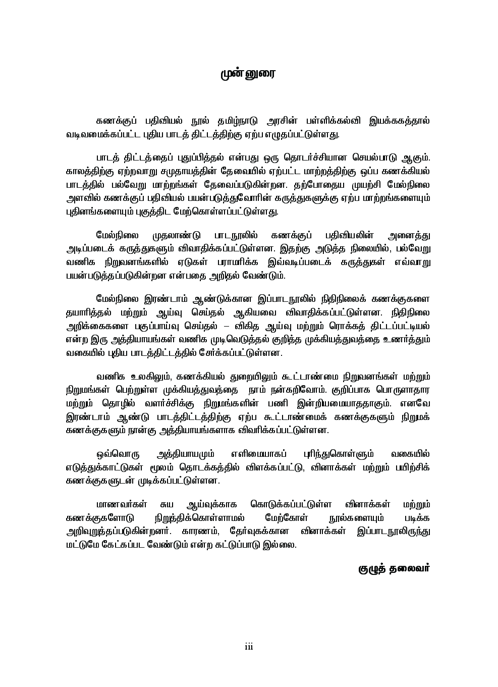 CBSE Accountancy Textbook For Class 12 (Tamil) - Page 4