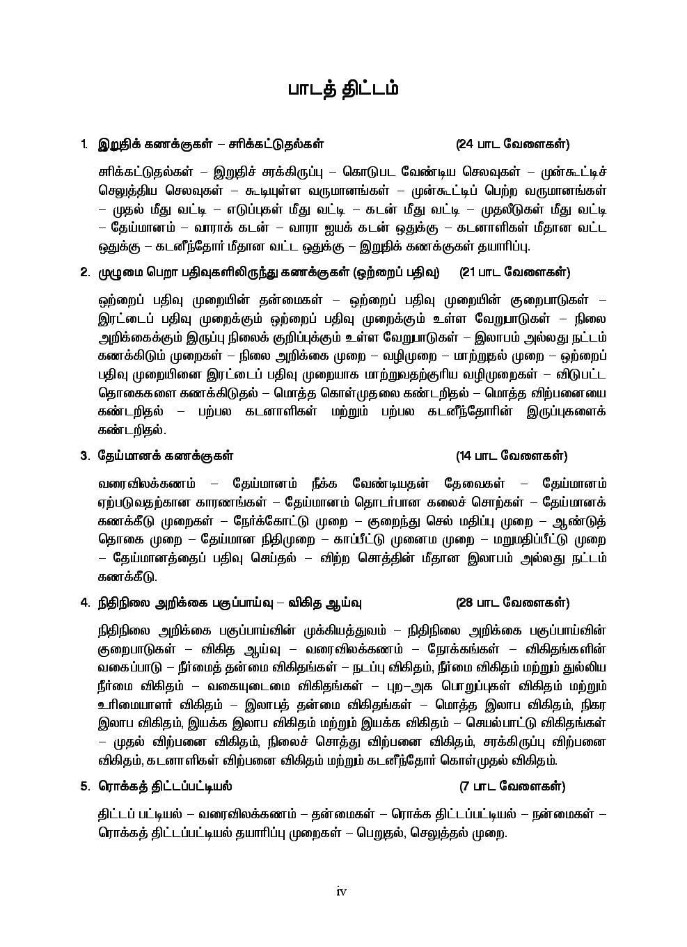CBSE Accountancy Textbook For Class 12 (Tamil) - Page 5