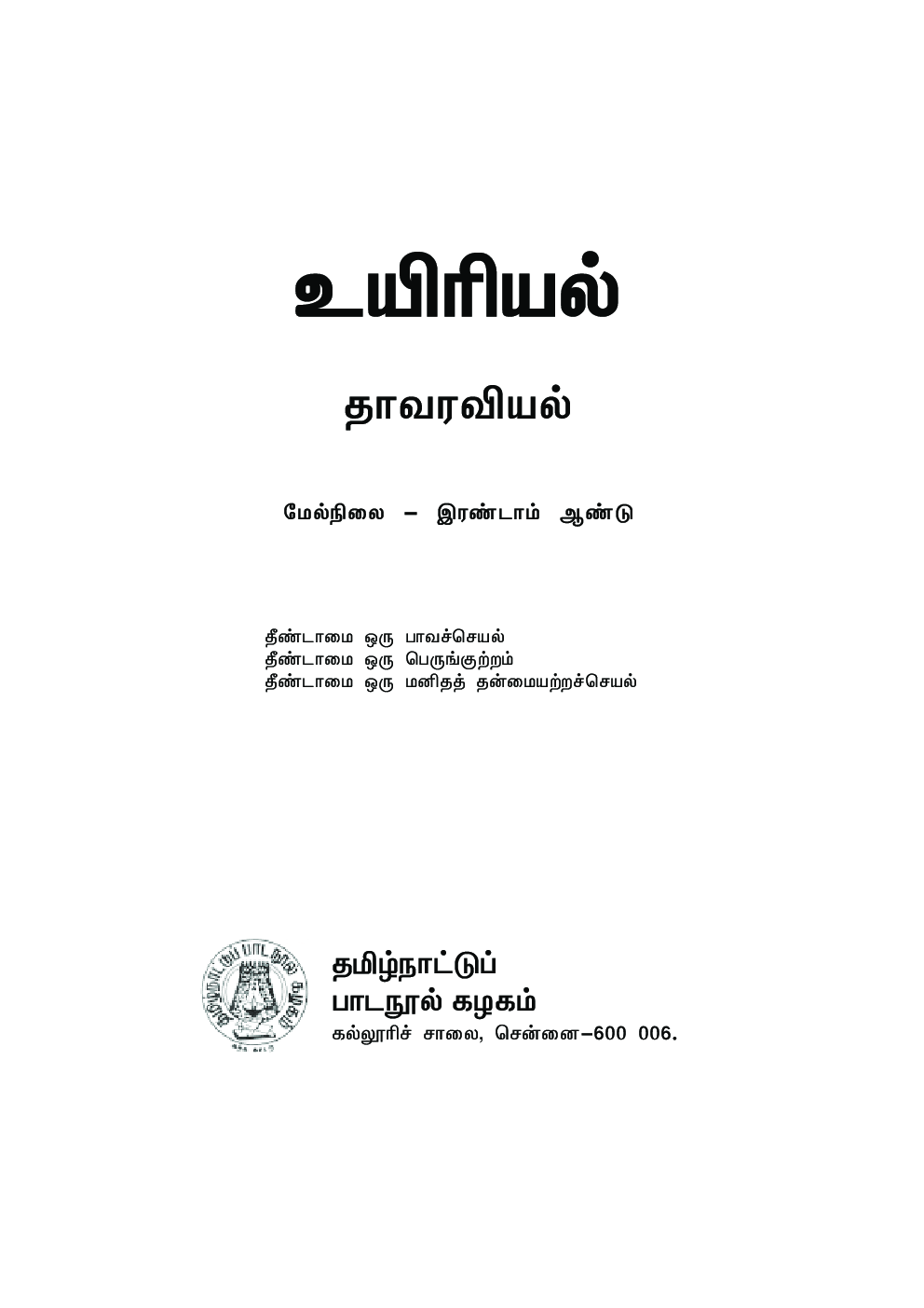 CBSE Bio-Botany Textbook For Class 12 (Tamil) - Page 2