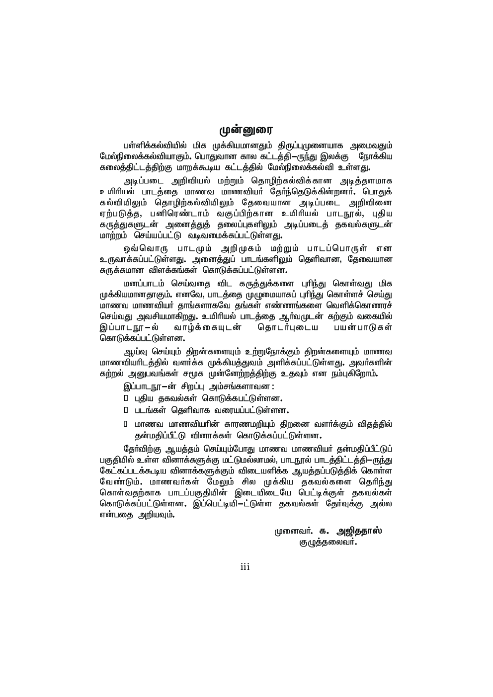 CBSE Bio-Botany Textbook For Class 12 (Tamil) - Page 4